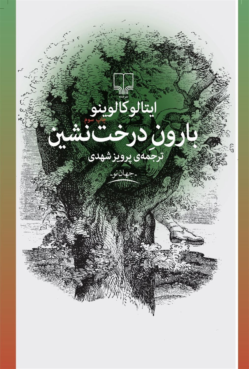 بارون درخت نشین