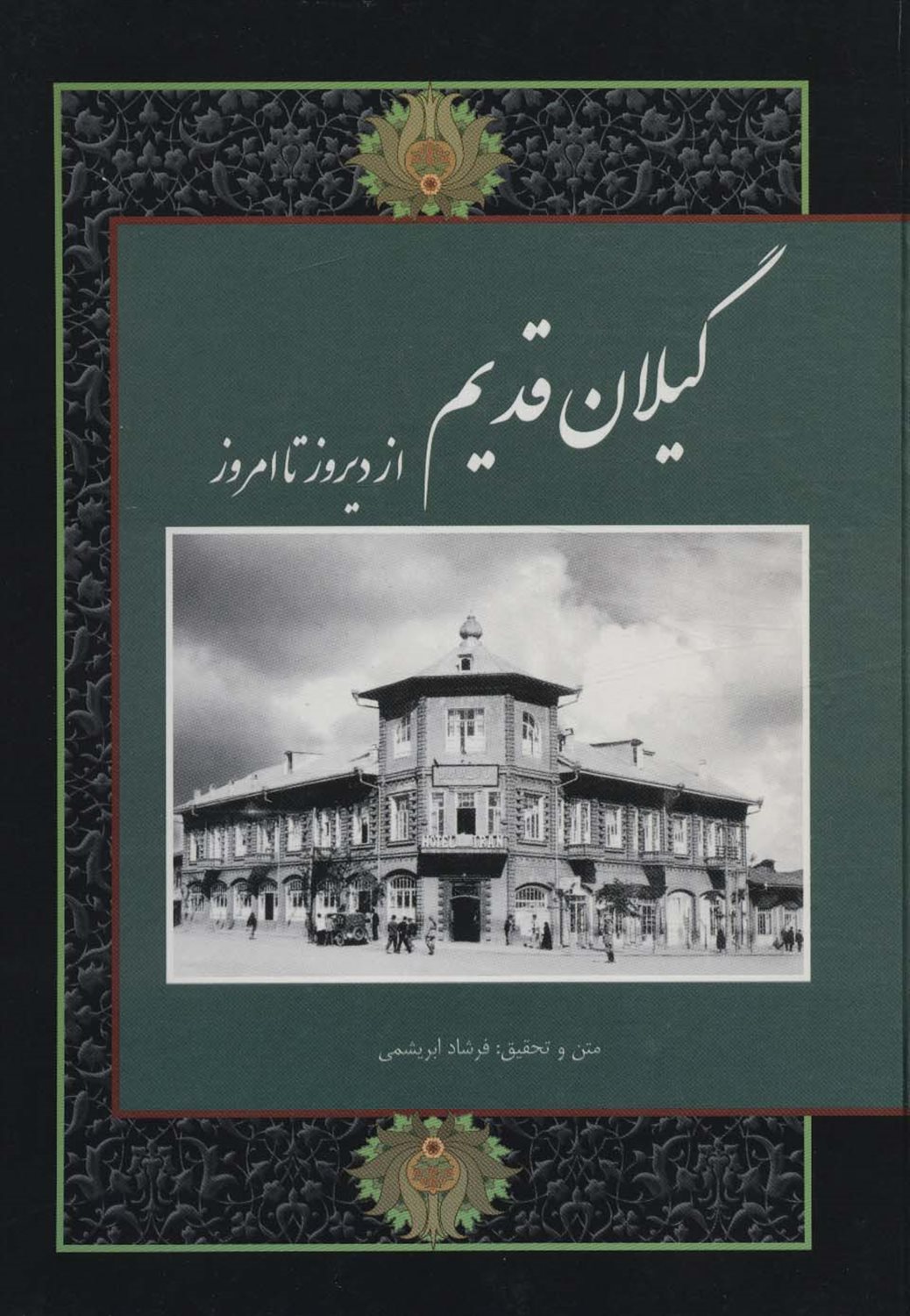 گیلان قدیم 