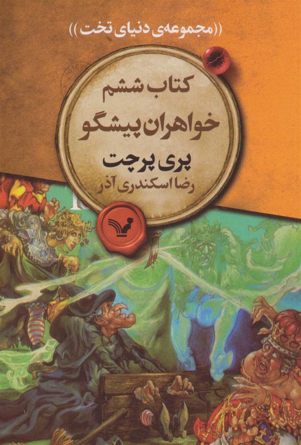 دنیای تخت 6 (خواهران پیشگو)