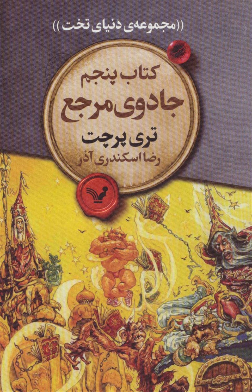 دنیای تخت 5 (جادوی مرجع)