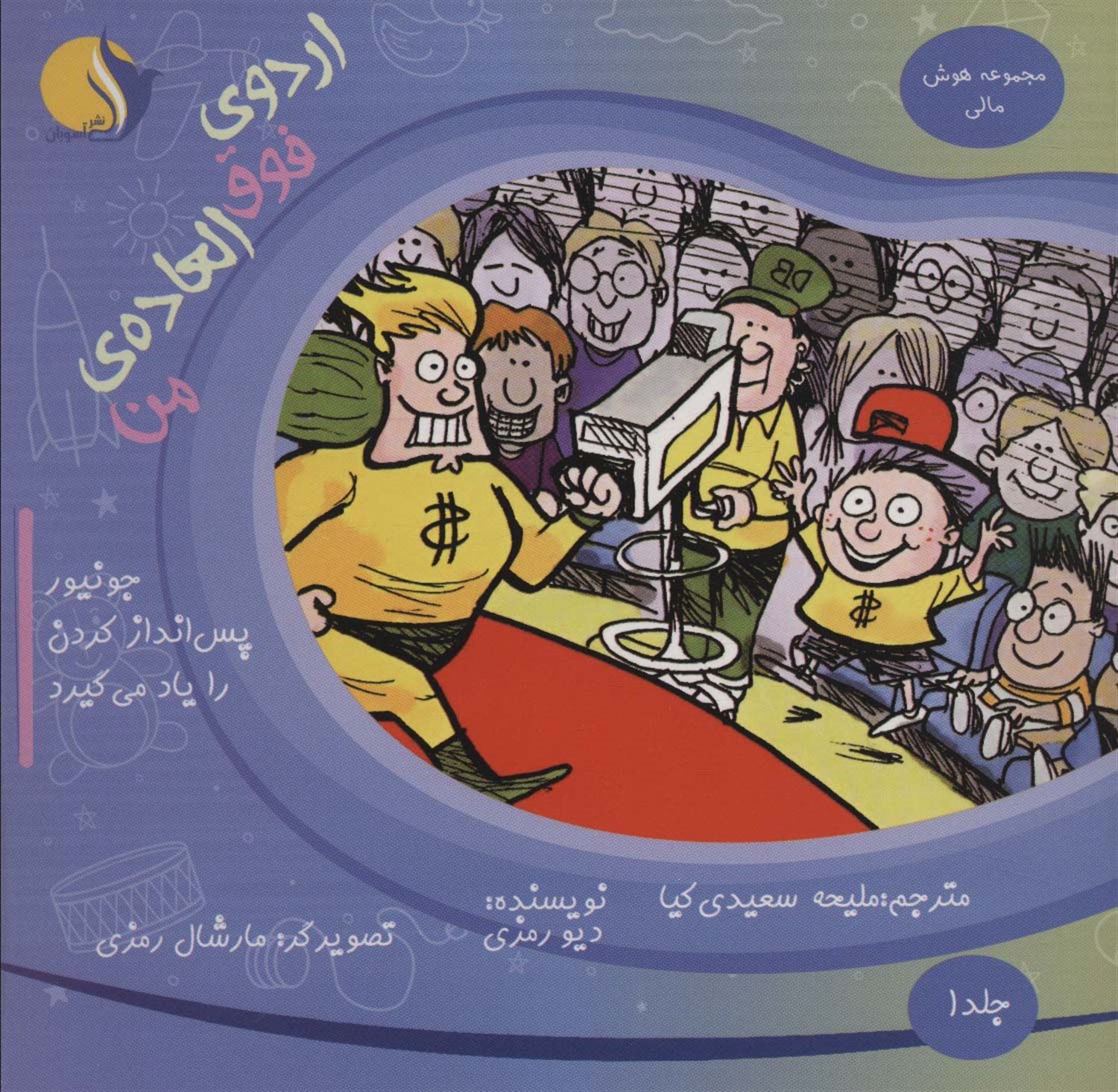 هوش مالی 1 (اردوی فوق‌العاده‌ی من)