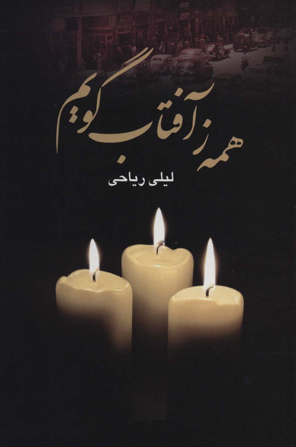 همه ز آفتاب گویم