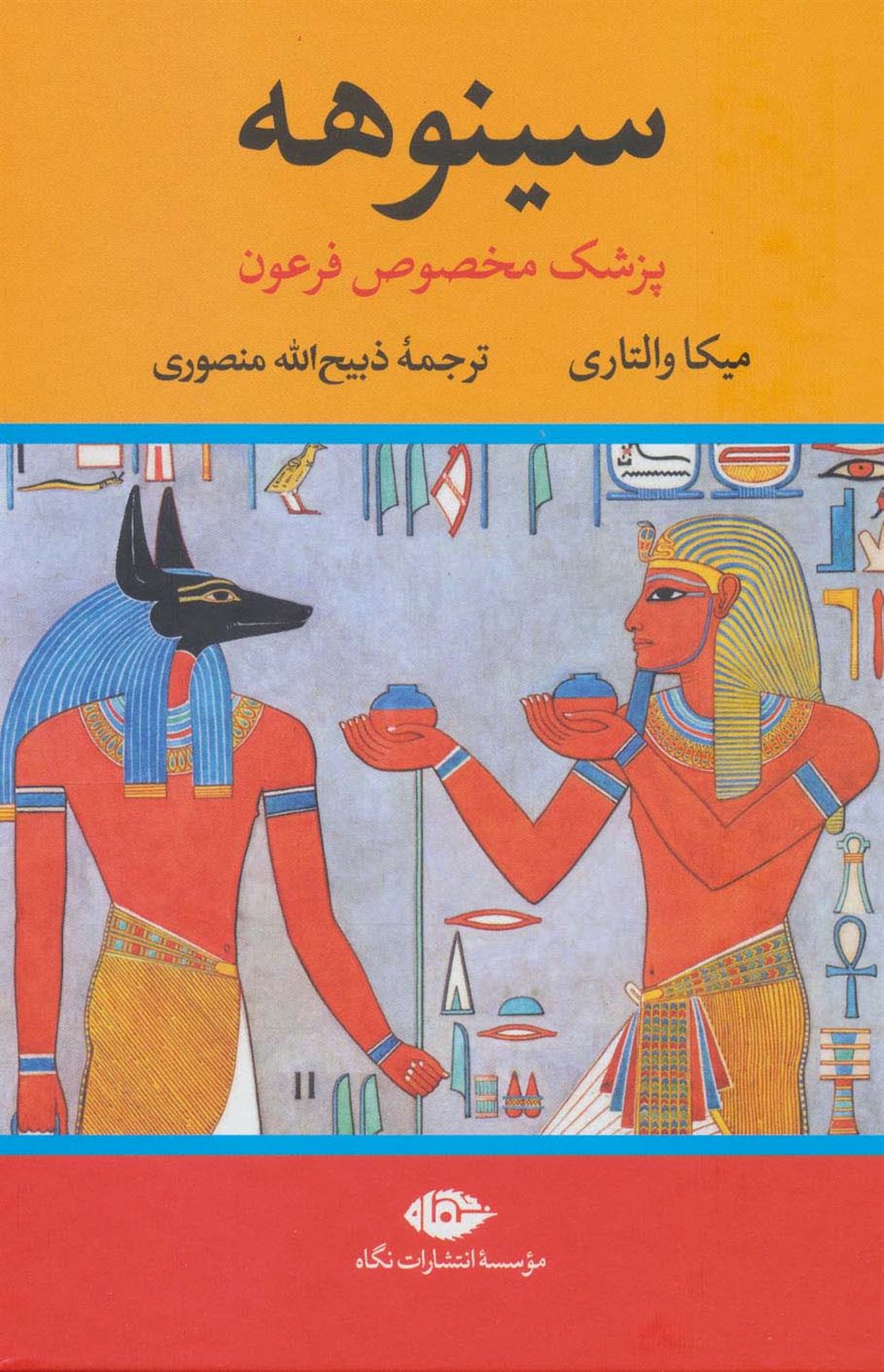 سینوهه (دو جلدی)