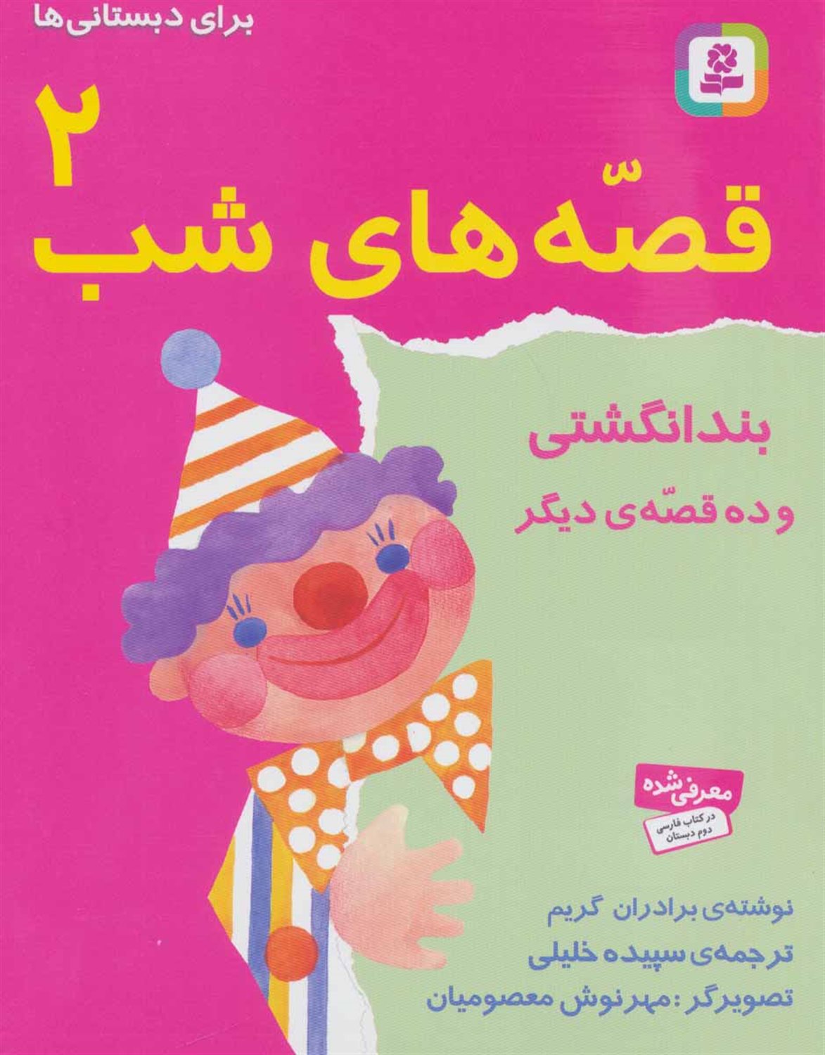 قصه‌های شب 2 (بند انگشتی)