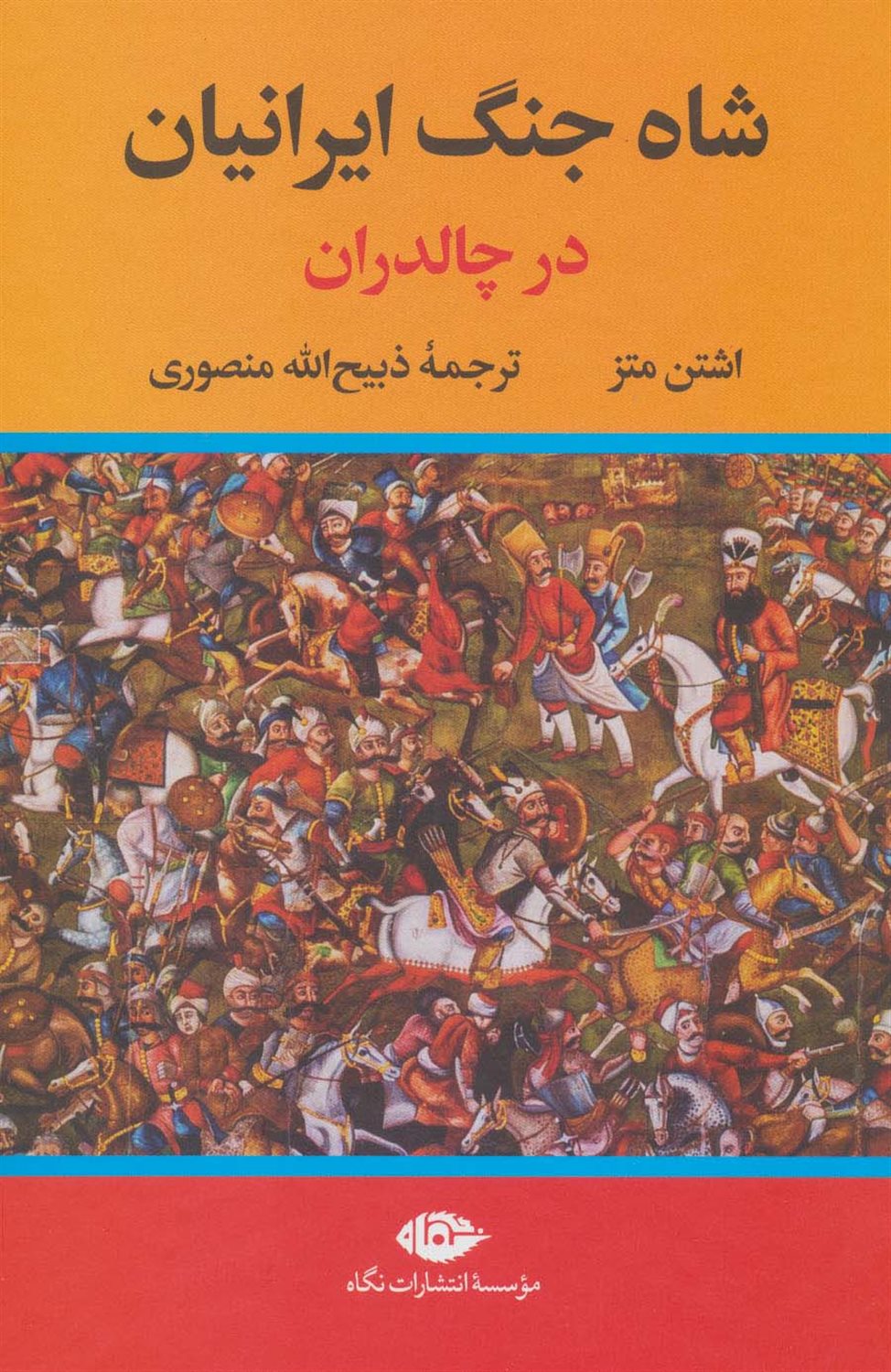شاه جنگ ایرانیان 
