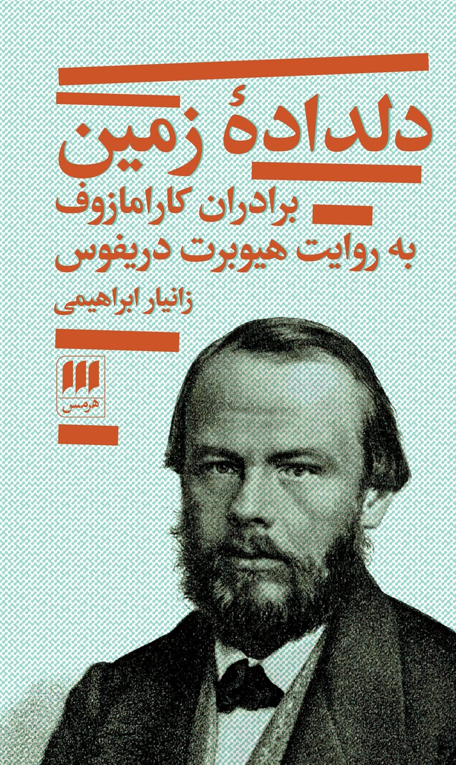 دلداده زمین 