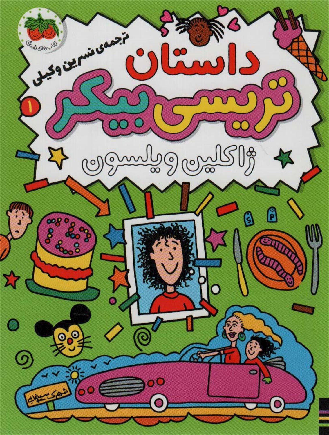داستان تریسی بیکر 1 