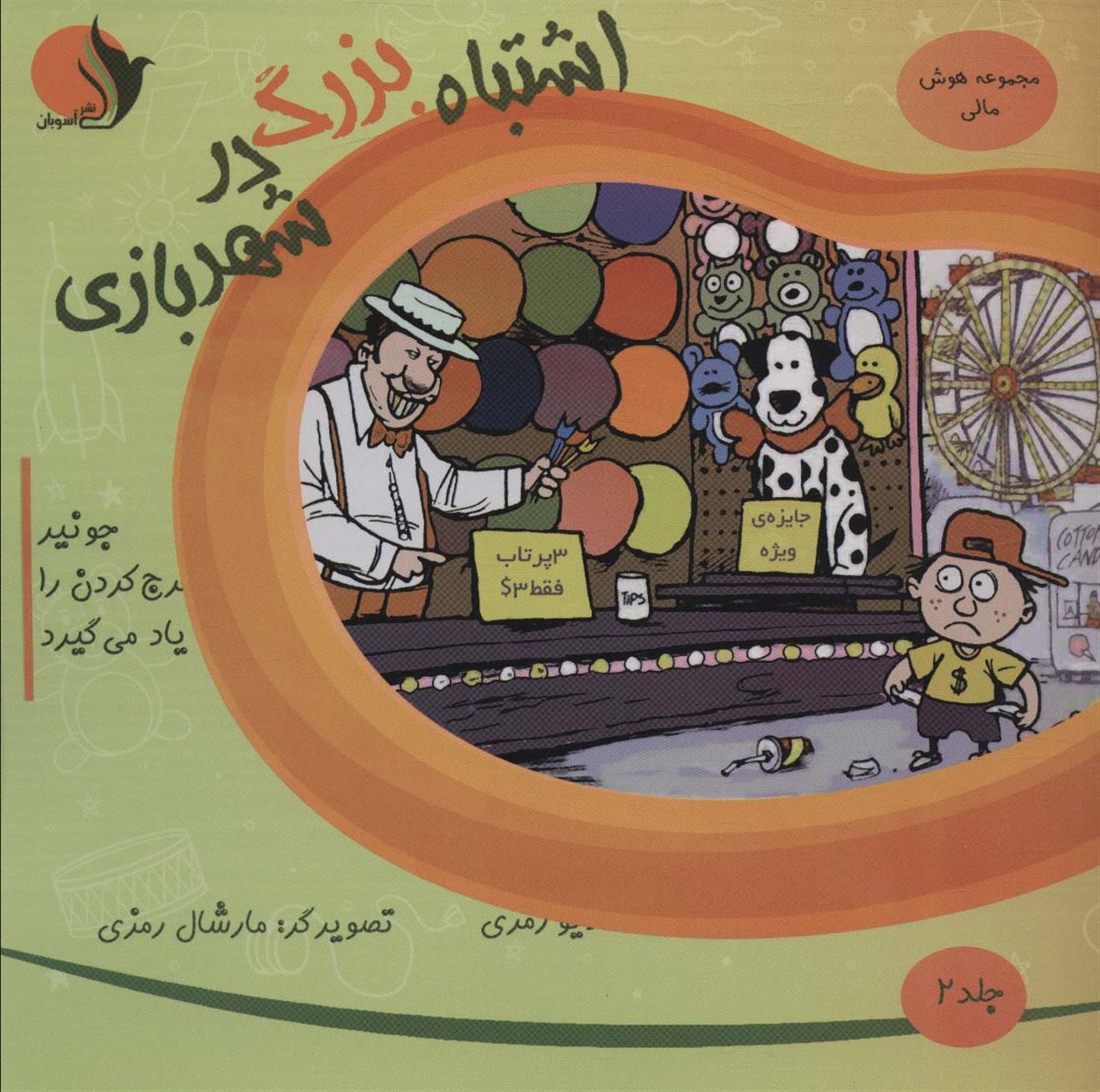 هوش مالی 2 (اشتباه بزرگ در شهربازی)