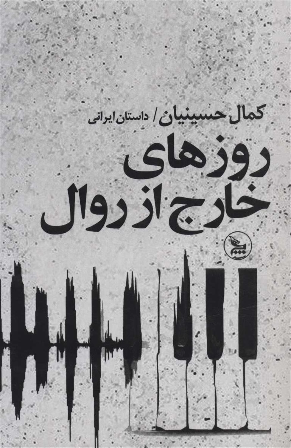 در روزهای خارج از روال 