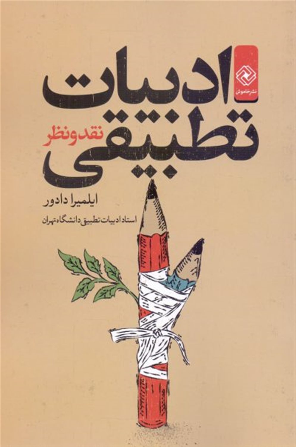 ادبیات تطبیقی ، نقد و نظر