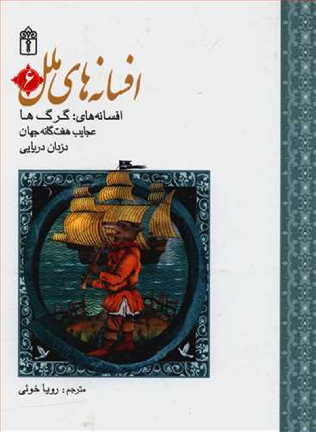 افسانه‌های ملل 6 (افسانه‌های: گرگ ها، عجایب هفت‌گانه جهان، دزدان دریایی)