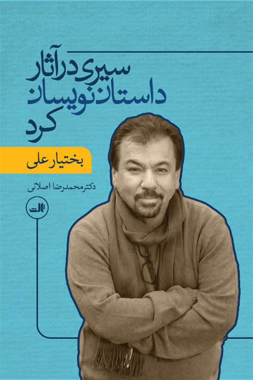سیری در آثار داستان نویسان کرد