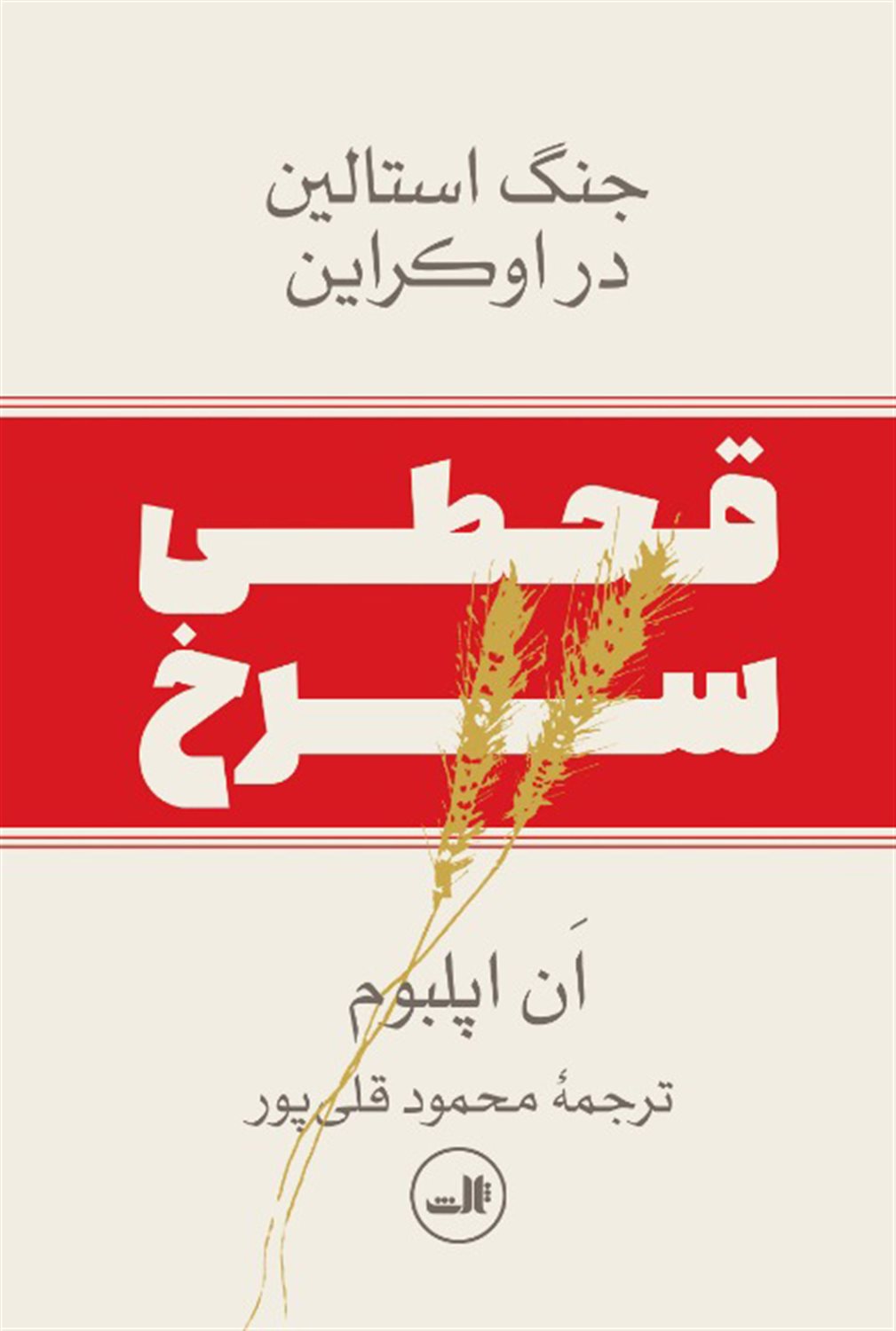 قحطی سرخ 