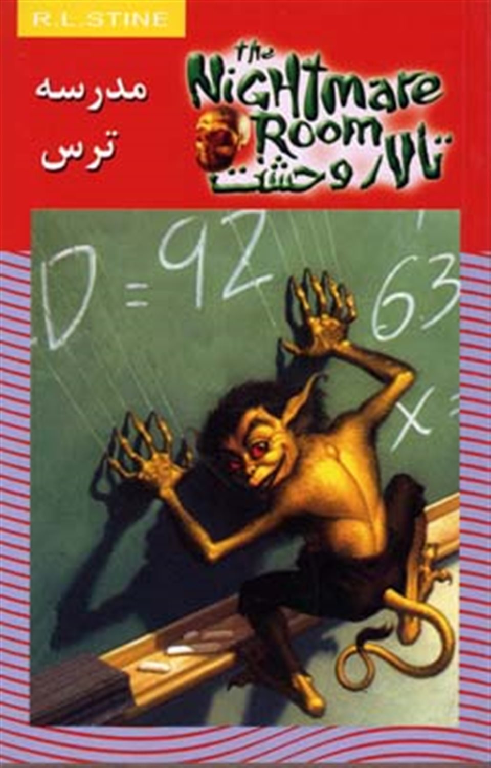 تالار وحشت 11 (مدرسه ترس)