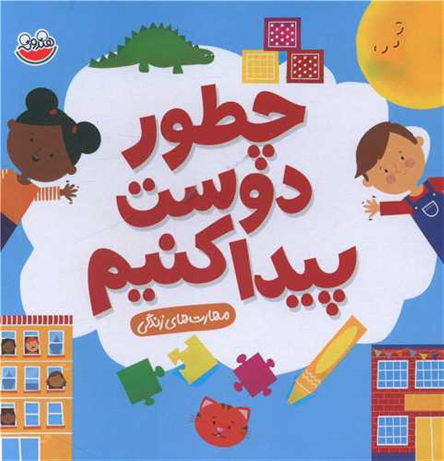چطور دوست پیدا کنیم 