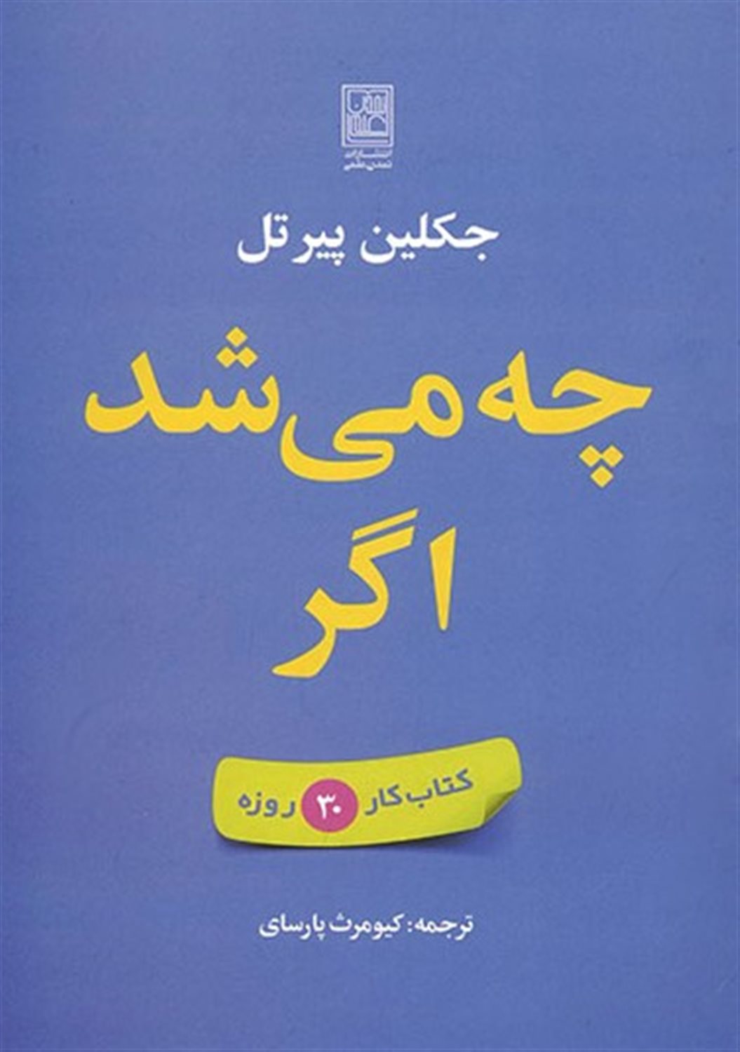 چه می شد اگر 