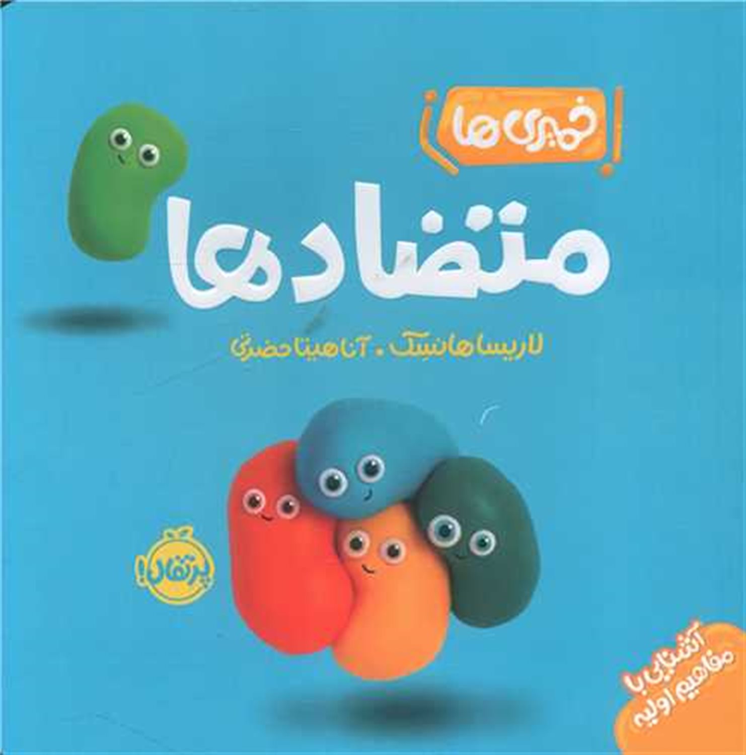 خمیری‌ها (متضادها)