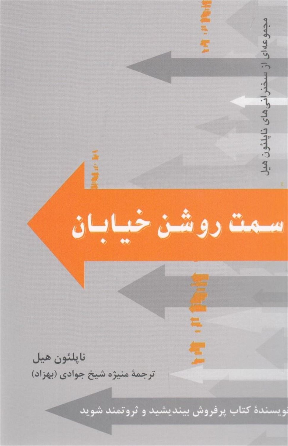 سمت روشن خیابان 