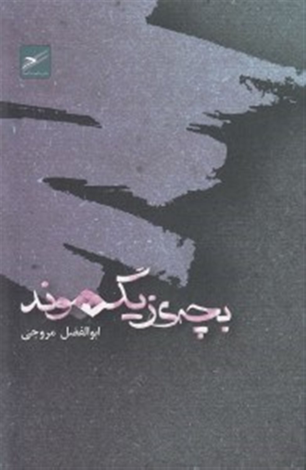 بچه ی زیگموند