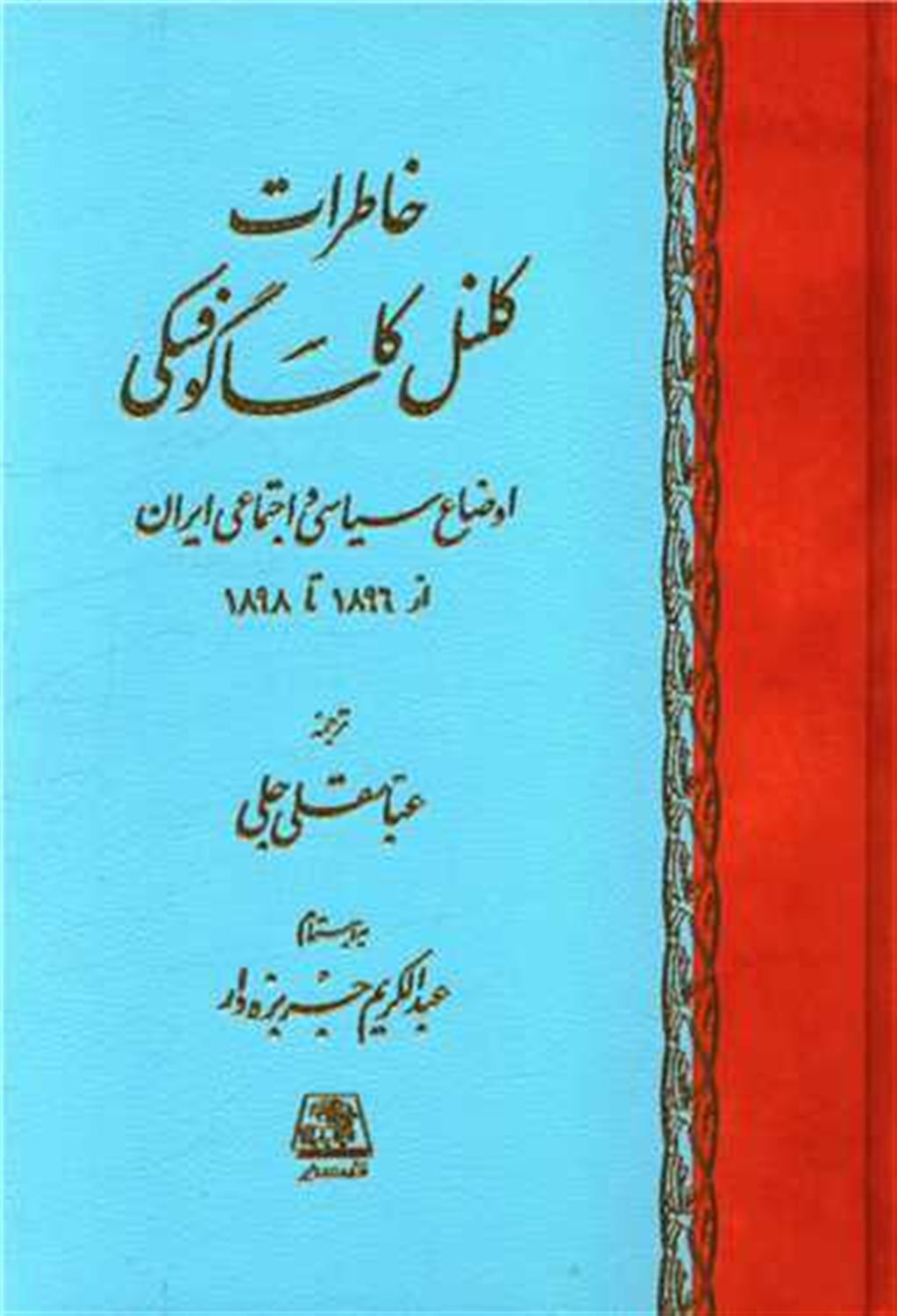 خاطرات کلنل کاساگوفسکی