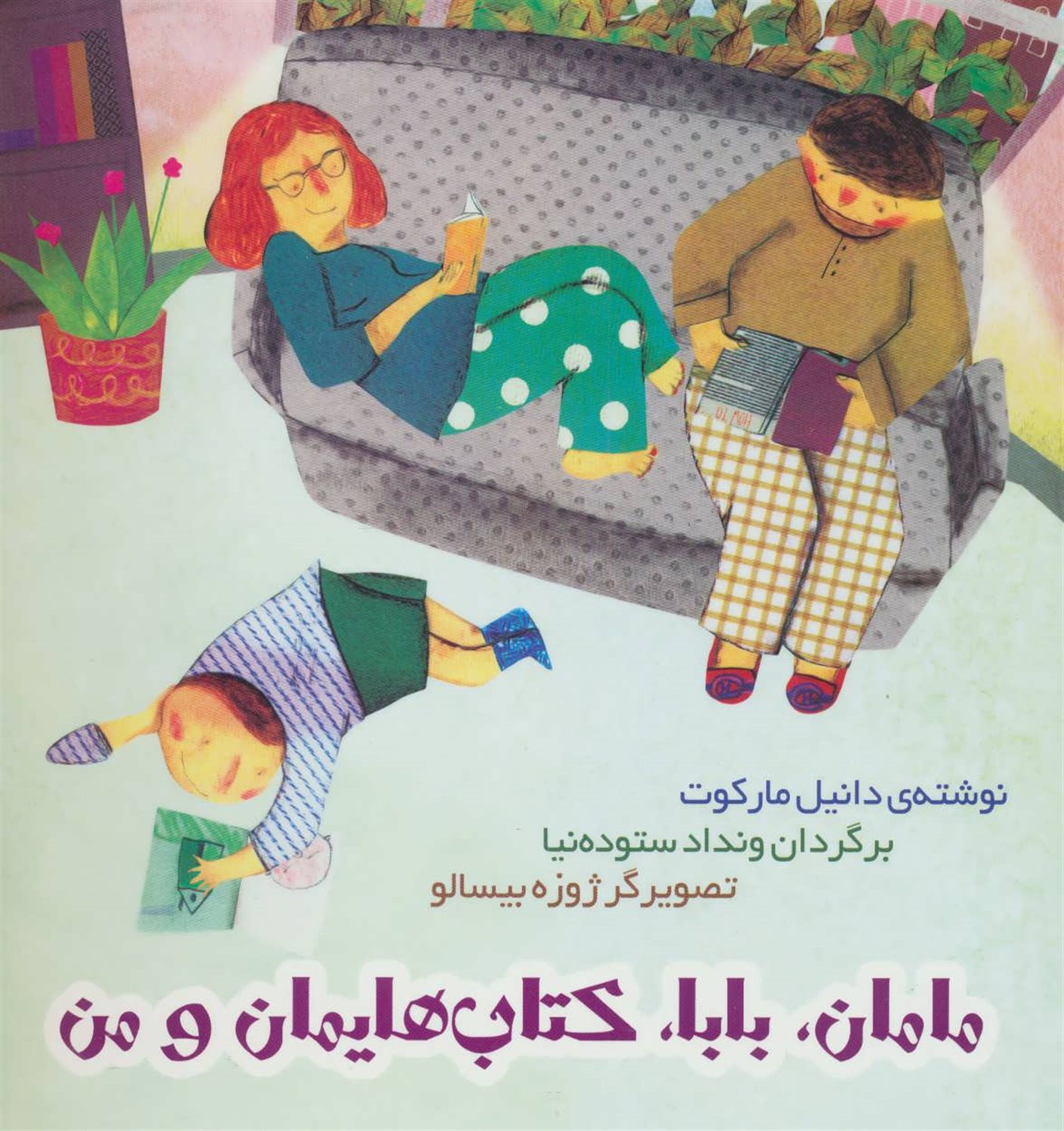 مامان بابا کتاب هایمان و من