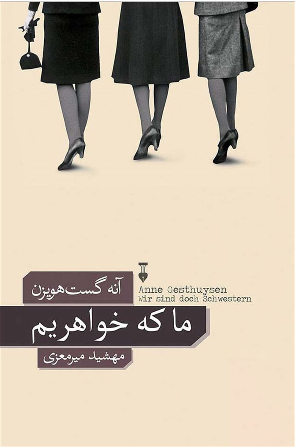 ما که خواهریم 