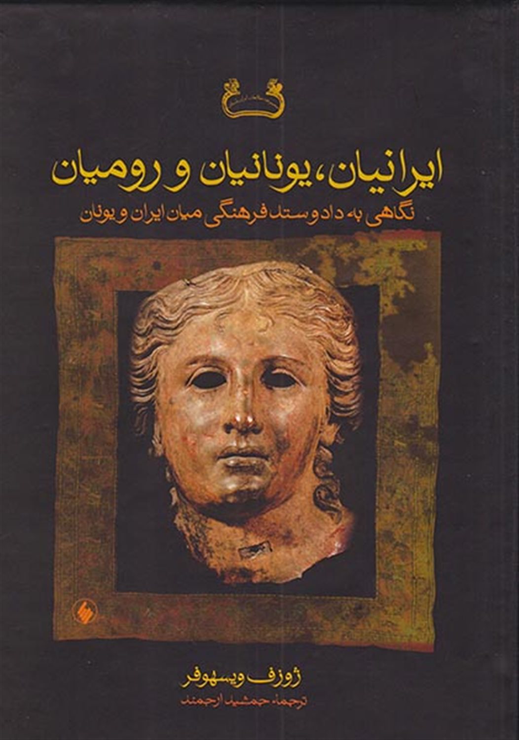 ایرانیان، یونانیان و رومیان