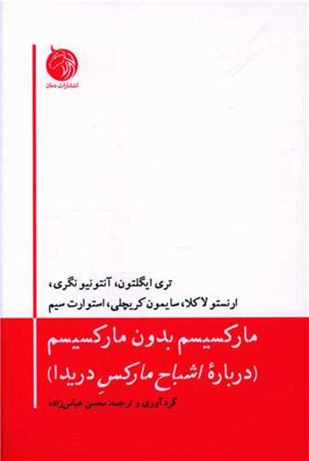 مارکسیسم بدون مارکسیسم 