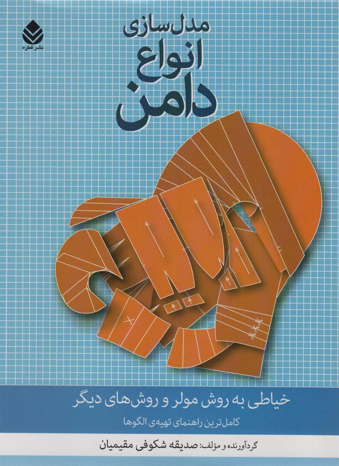 مدل سازی انواع دامن 