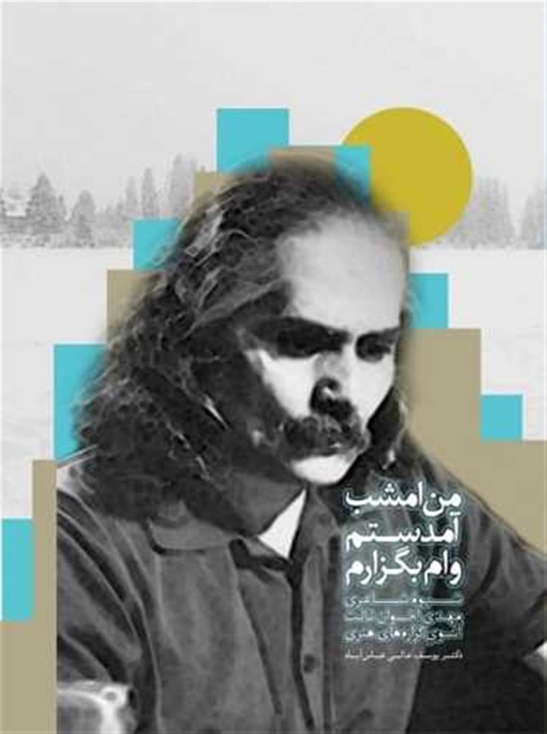 من امشب آمدستم وام بگزارم 