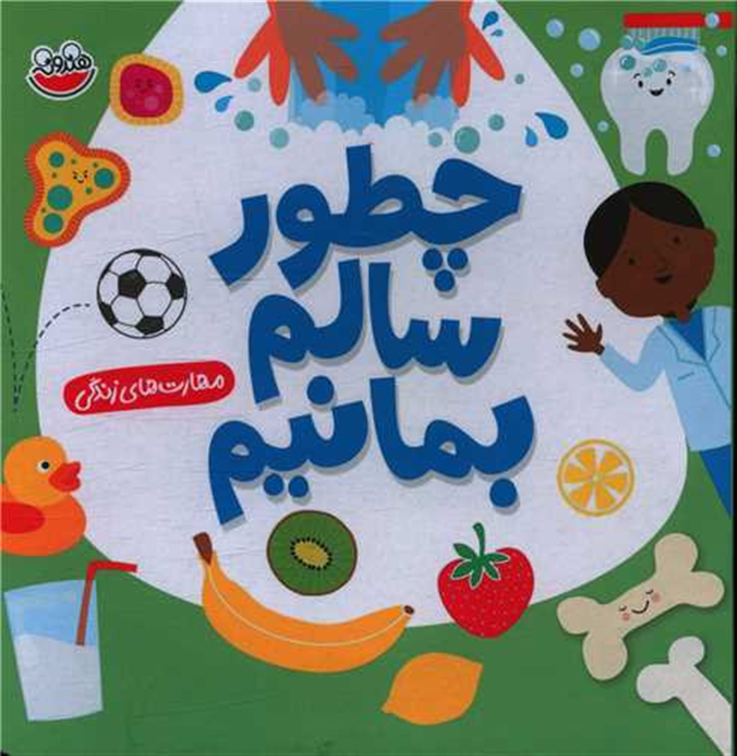 چطور سالم بمانیم 