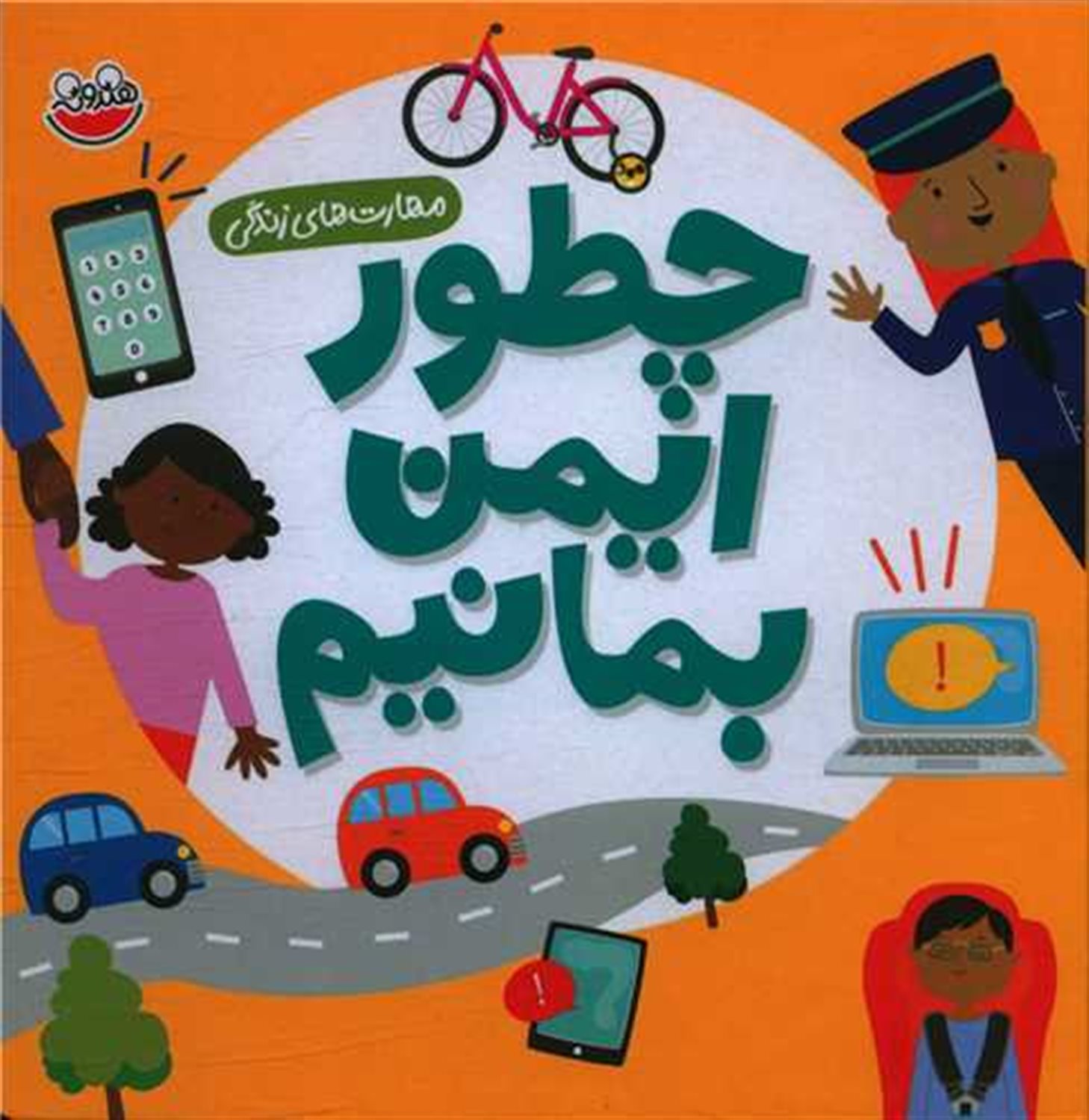 چطور ایمن بمانیم 