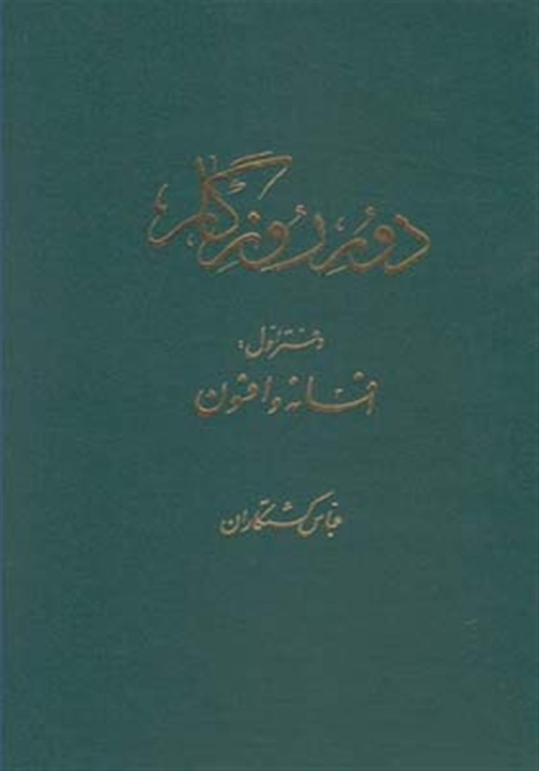دور روزگار