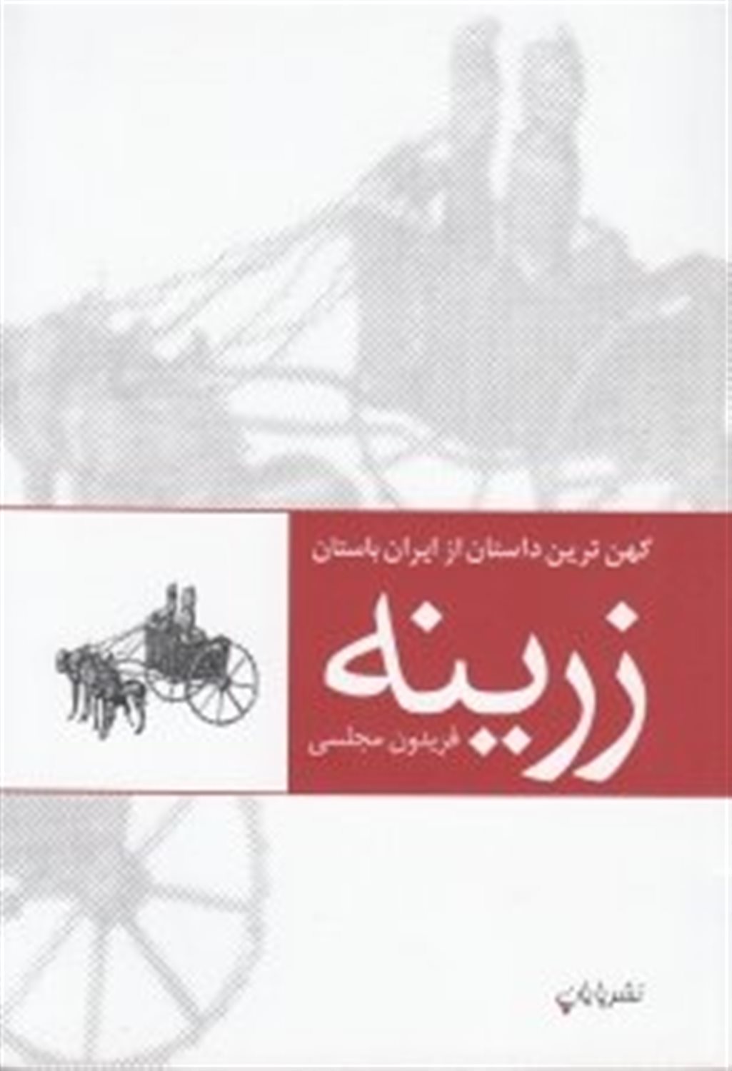 زرینه