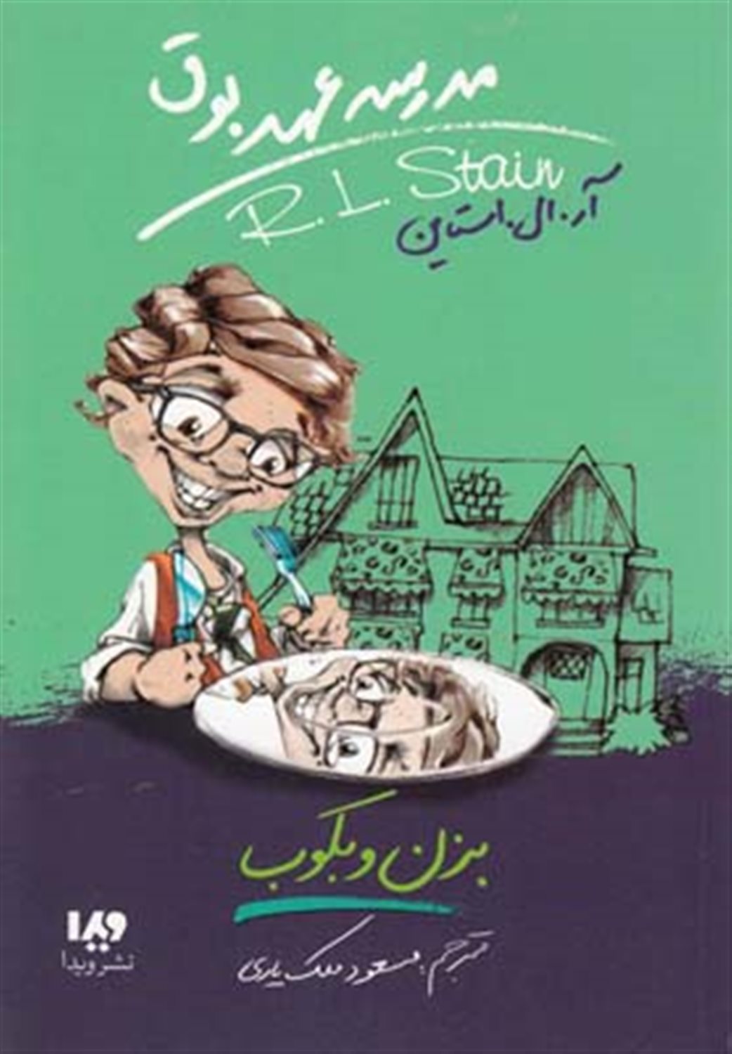 مدرسه عهد بوق 5 (بزن و بکوب)