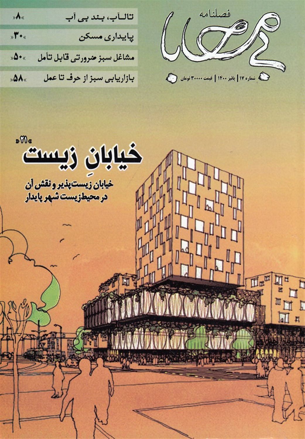 فصلنامه بی محابا شماره 17