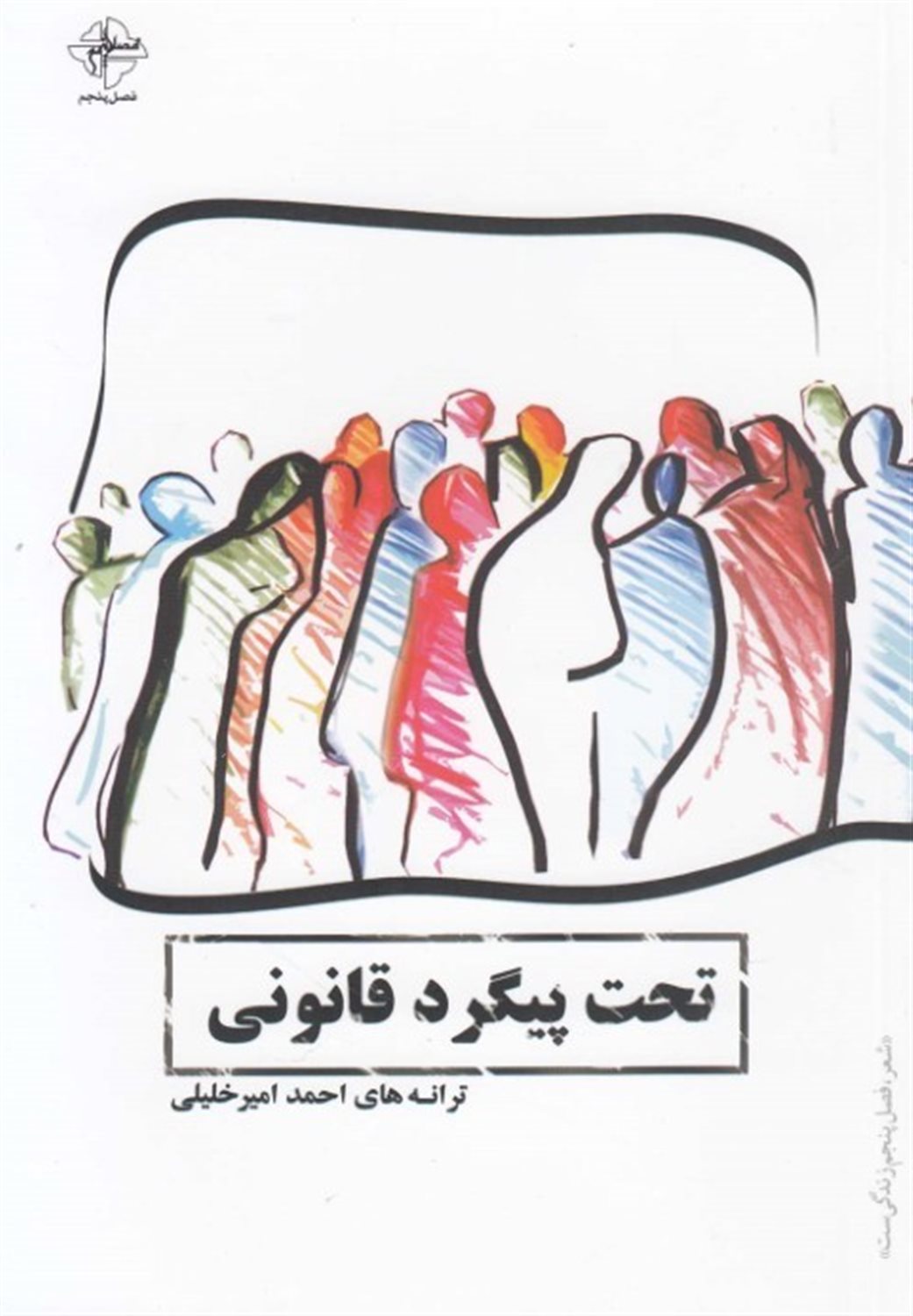 تحت پیگرد قانونی
