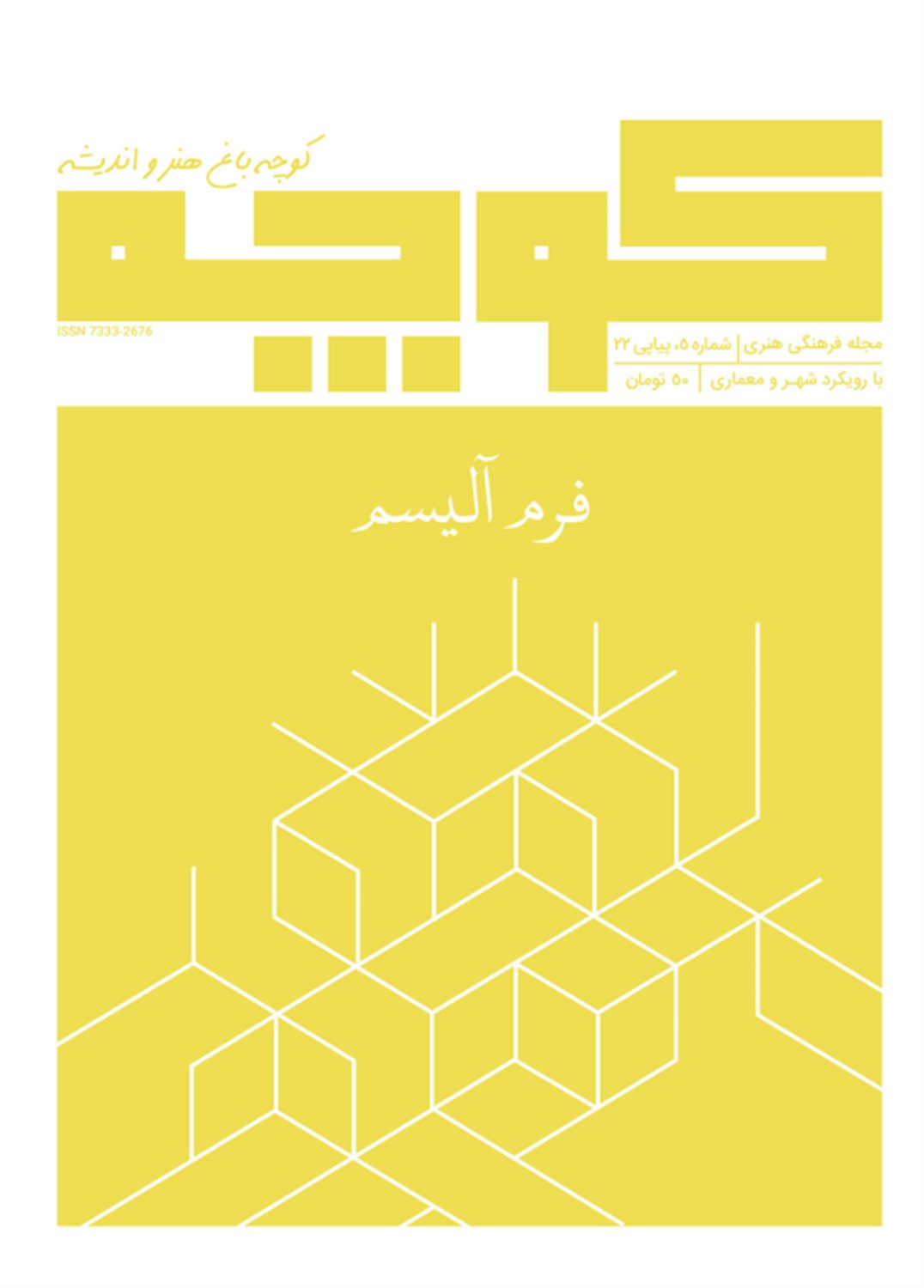 فصلنامه کوچه 5