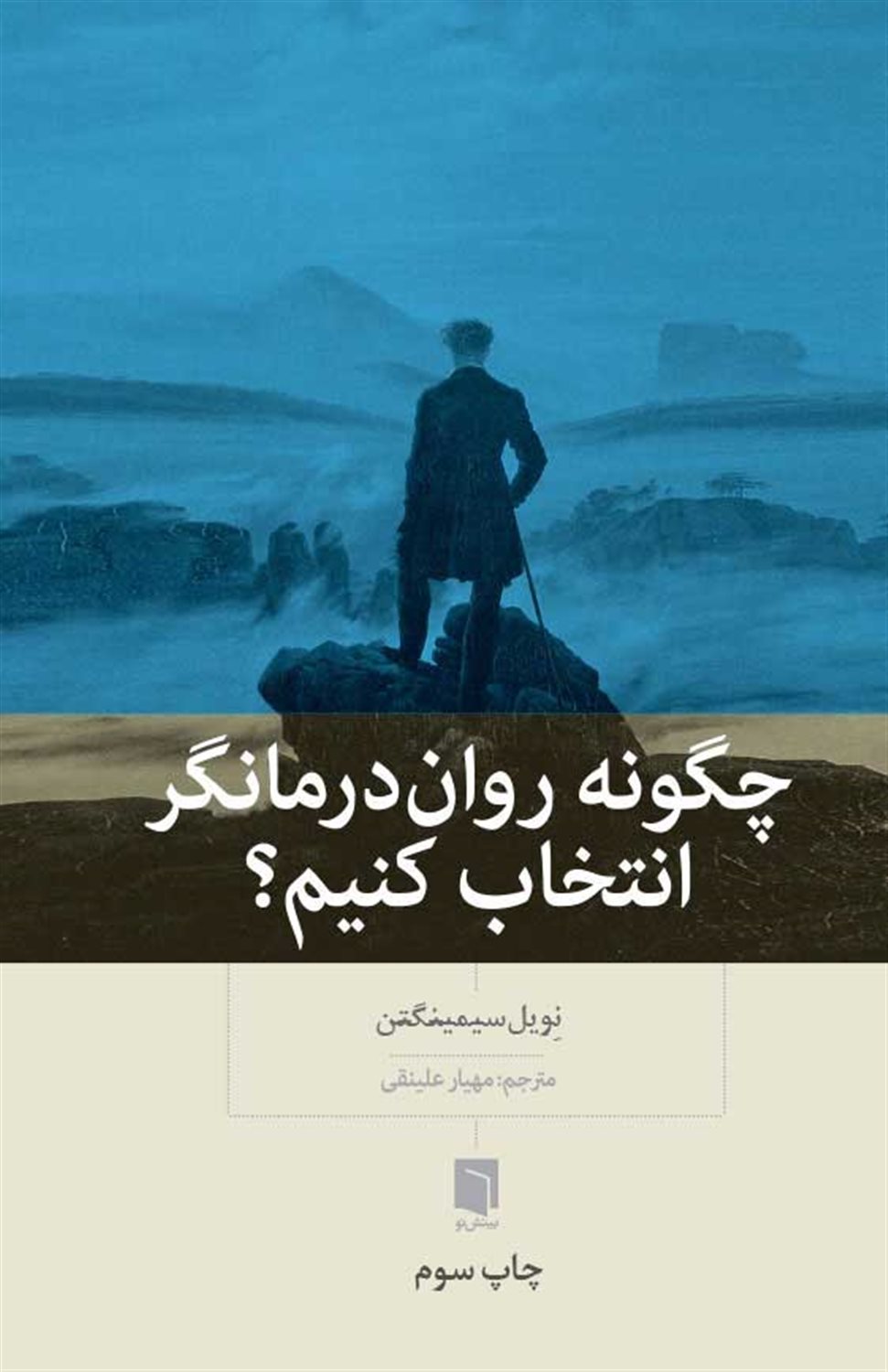 چگونه روان درمانگر انتخاب کنیم؟