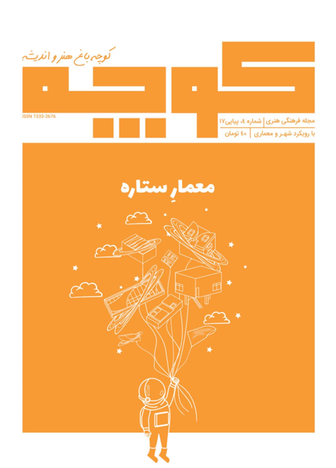 فصلنامه کوچه 4