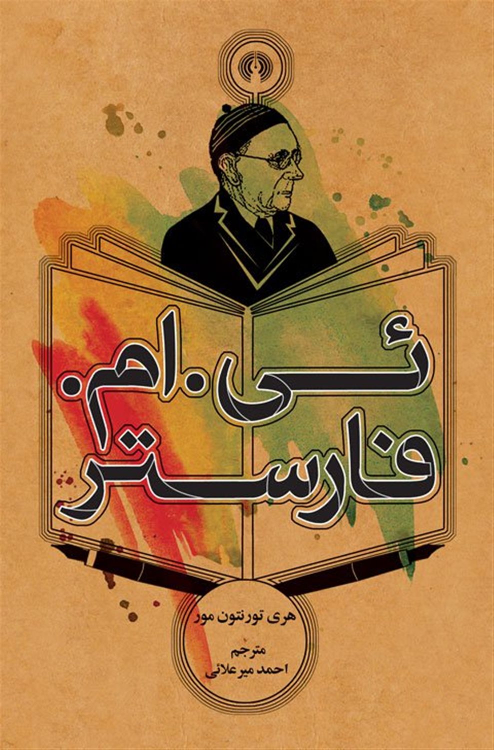 ئی. ام. فارستر