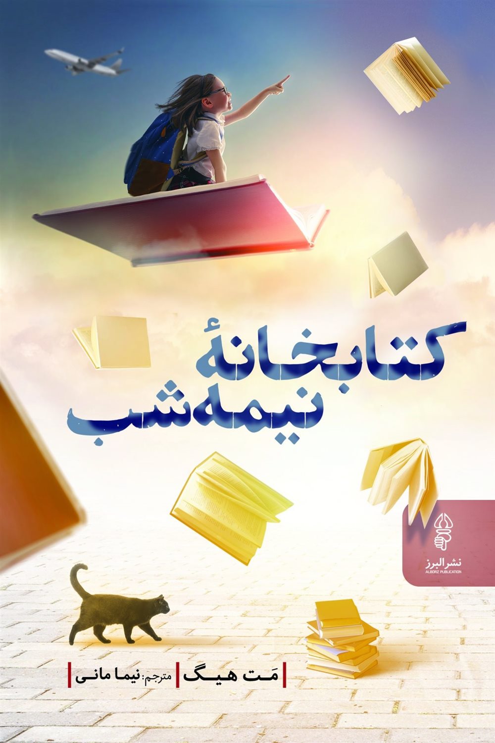 کتابخانه نیمه‌شب 