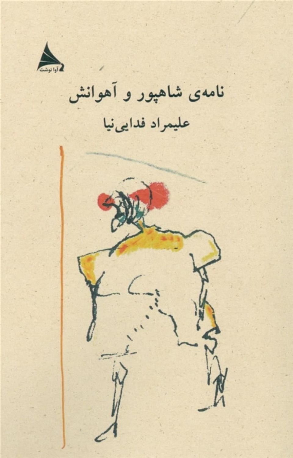 نامه‌ی شاهپور و آهوانش