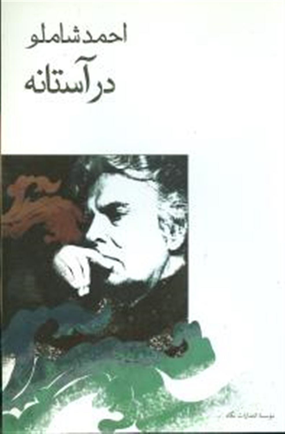 در آستانه 