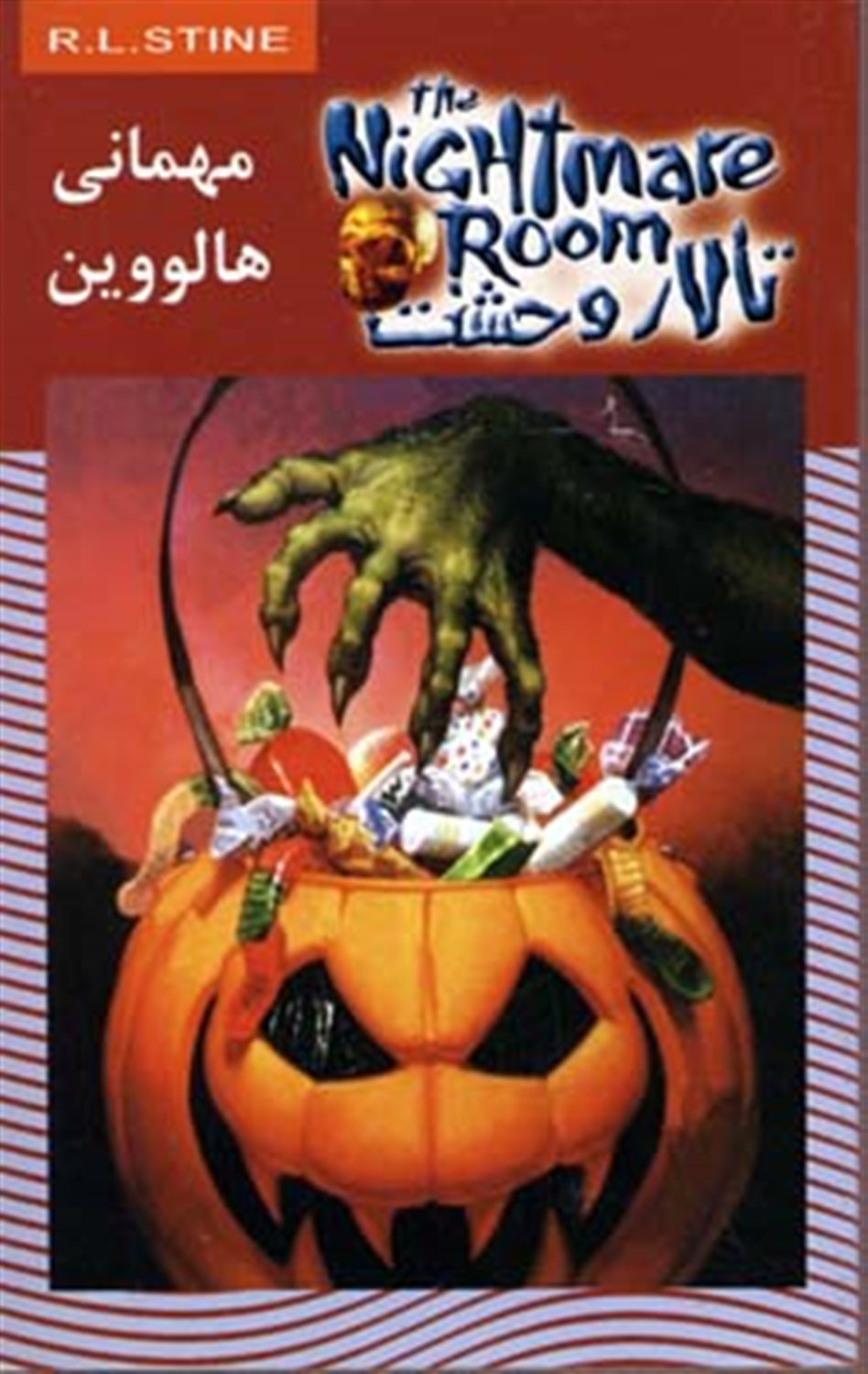 تالار وحشت 10 (مهمانی هالووین)