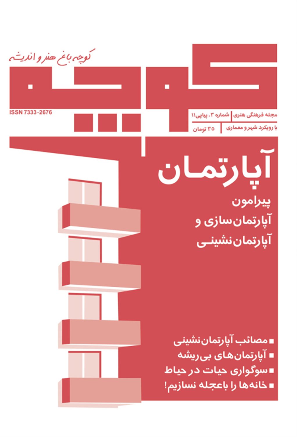 فصلنامه کوچه 3