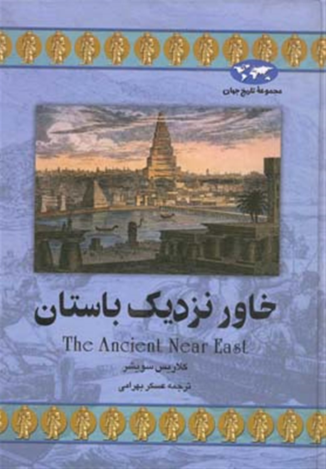 خاور نزدیک باستان «the ancient near east»