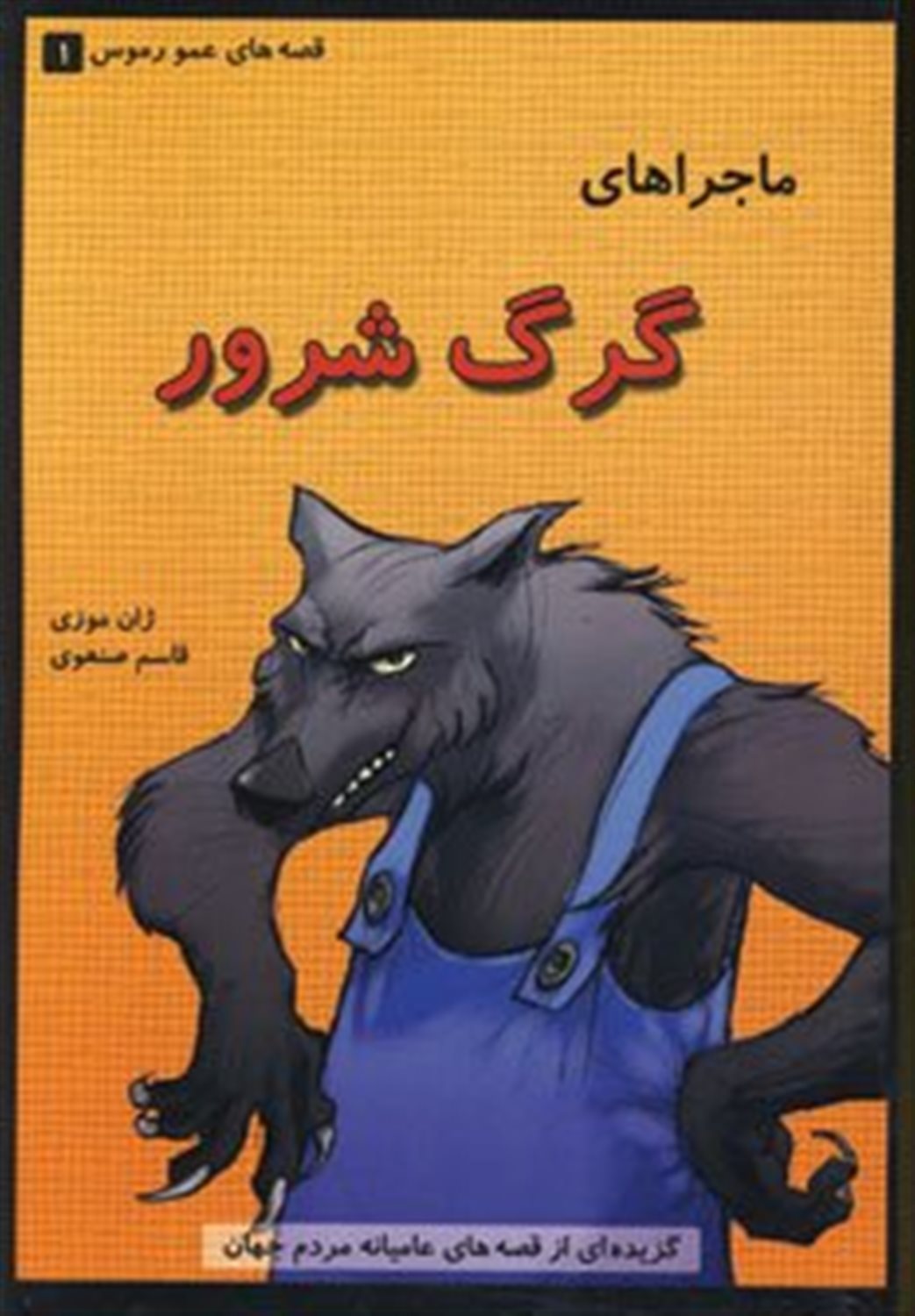 ماجراهای گرگ شرور