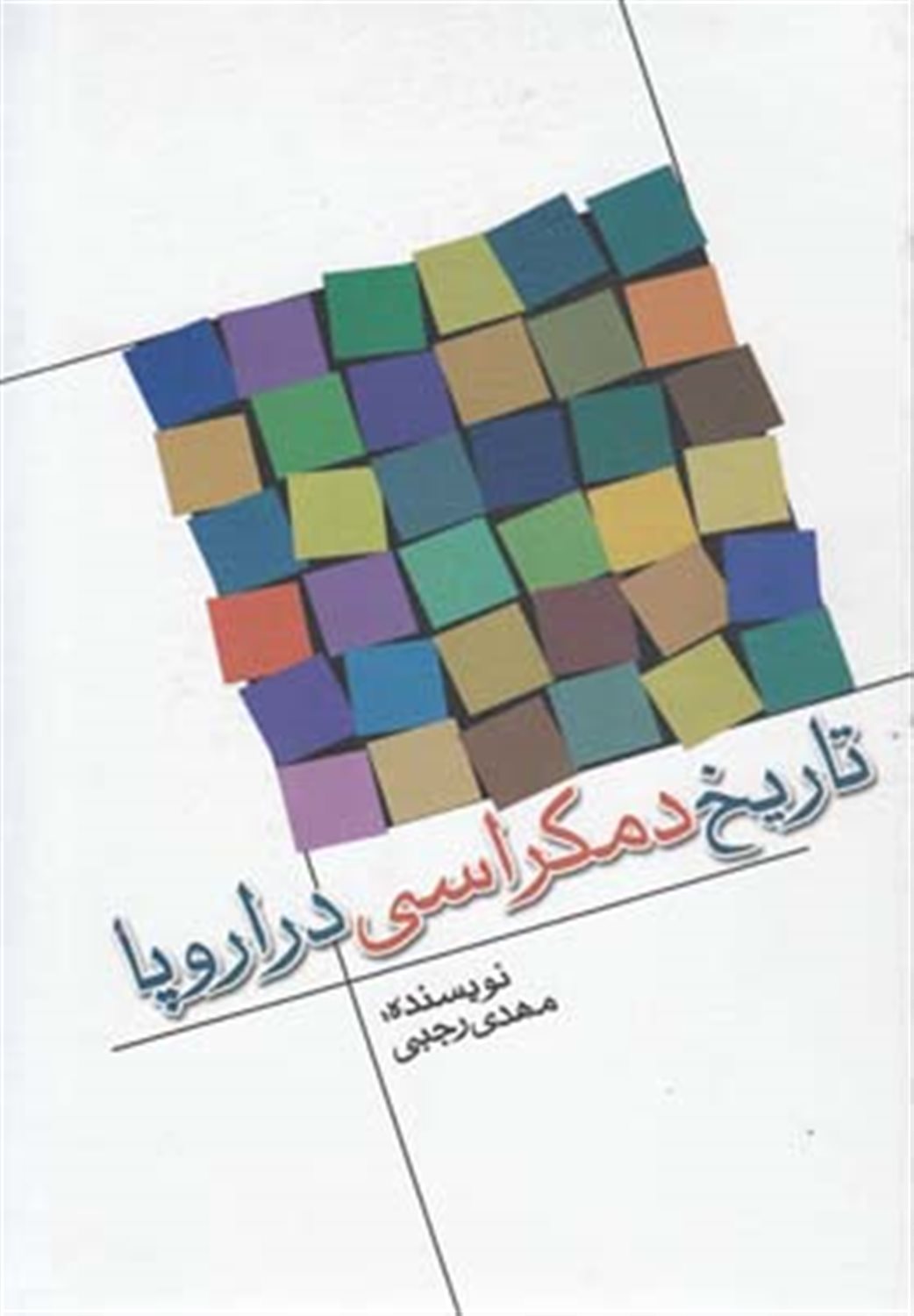تاریخ دمکراسی در اروپا