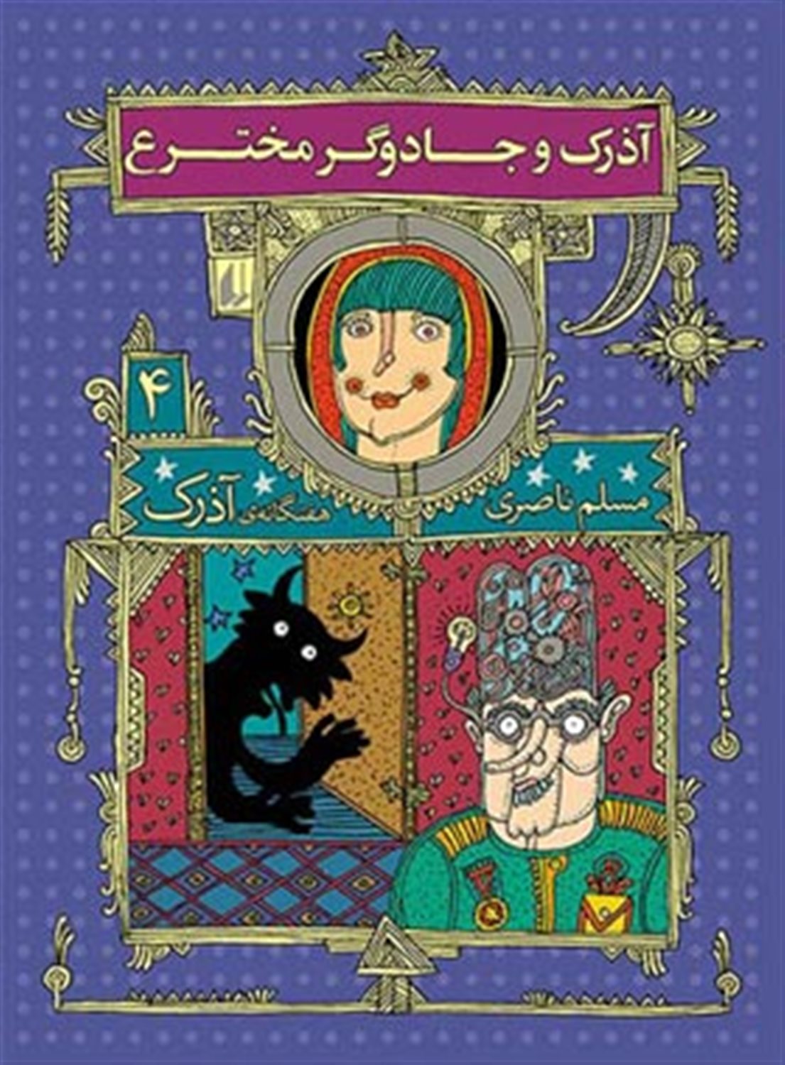 آذرک و جادوگر مخترع